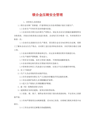 《安全管理》之镁合金压铸安全管理 