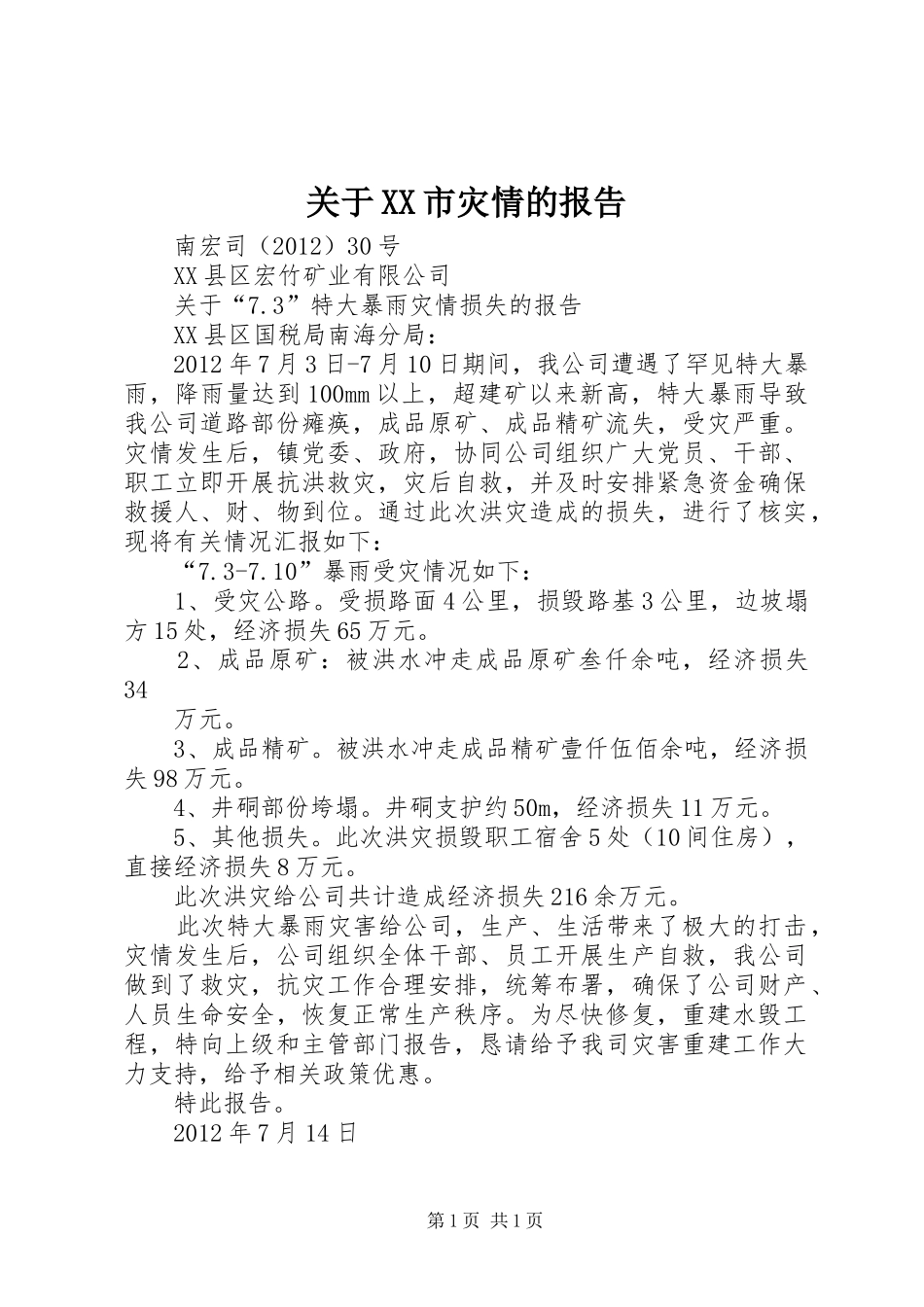 关于XX市灾情的报告 _第1页