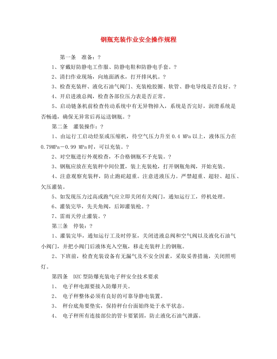 《安全操作规程》之钢瓶充装作业安全操作规程 _第1页