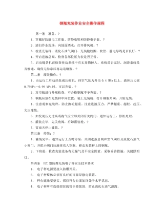 《安全操作规程》之钢瓶充装作业安全操作规程 