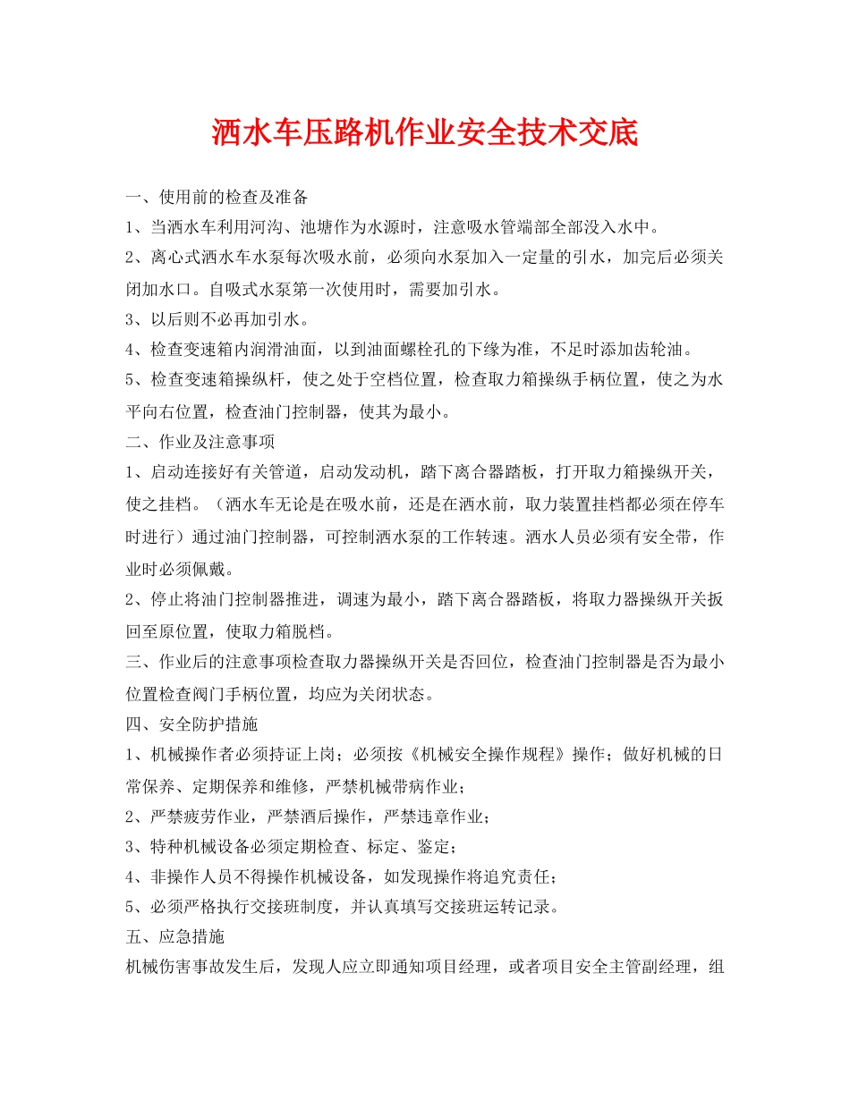 《管理资料-技术交底》之洒水车压路机作业安全技术交底 _第1页