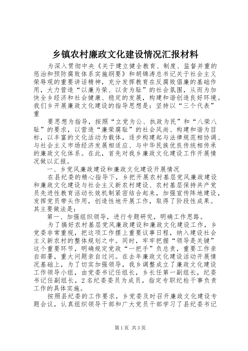 乡镇农村廉政文化建设情况汇报材料 _第1页