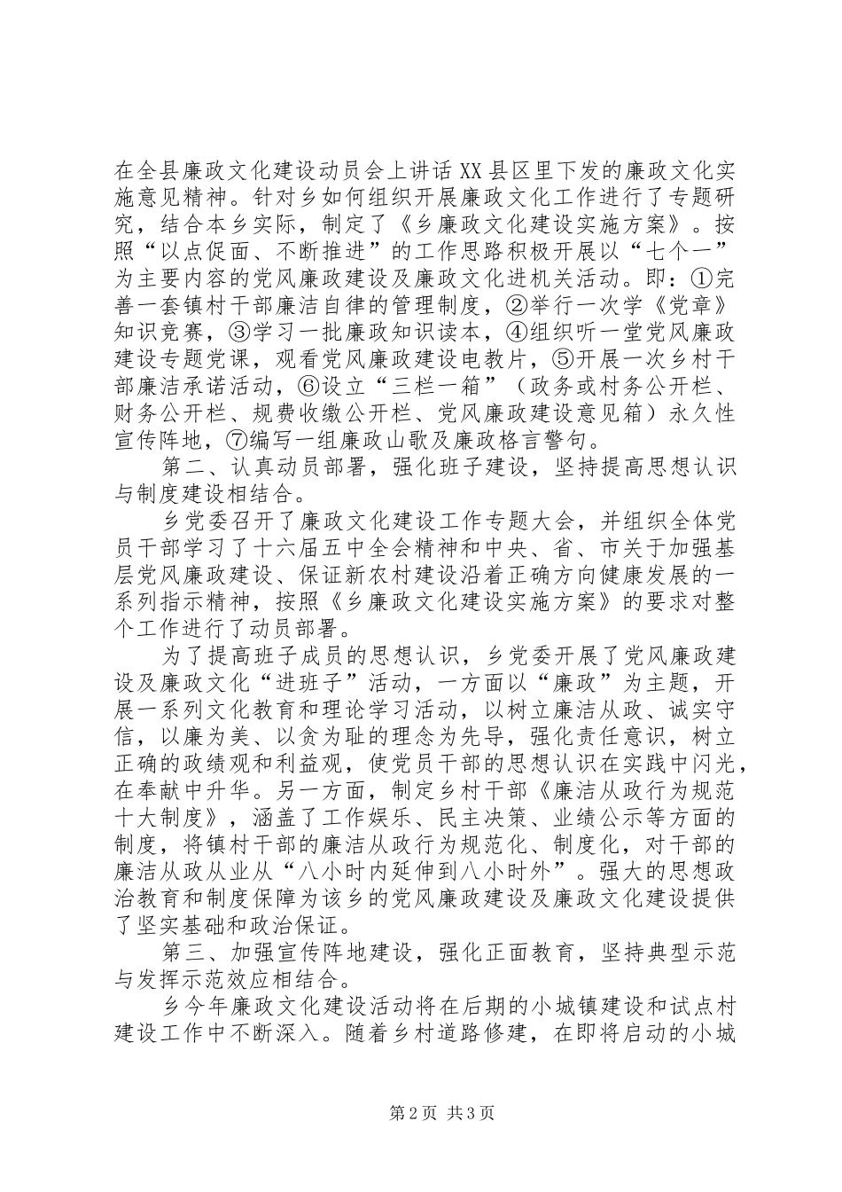 乡镇农村廉政文化建设情况汇报材料 _第2页