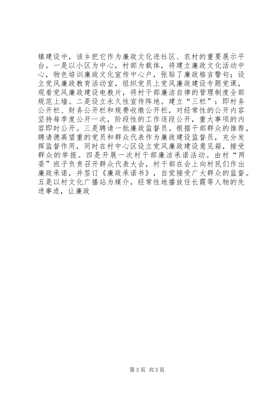 乡镇农村廉政文化建设情况汇报材料 _第3页