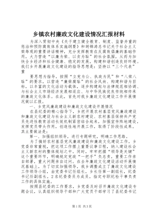 乡镇农村廉政文化建设情况汇报材料 