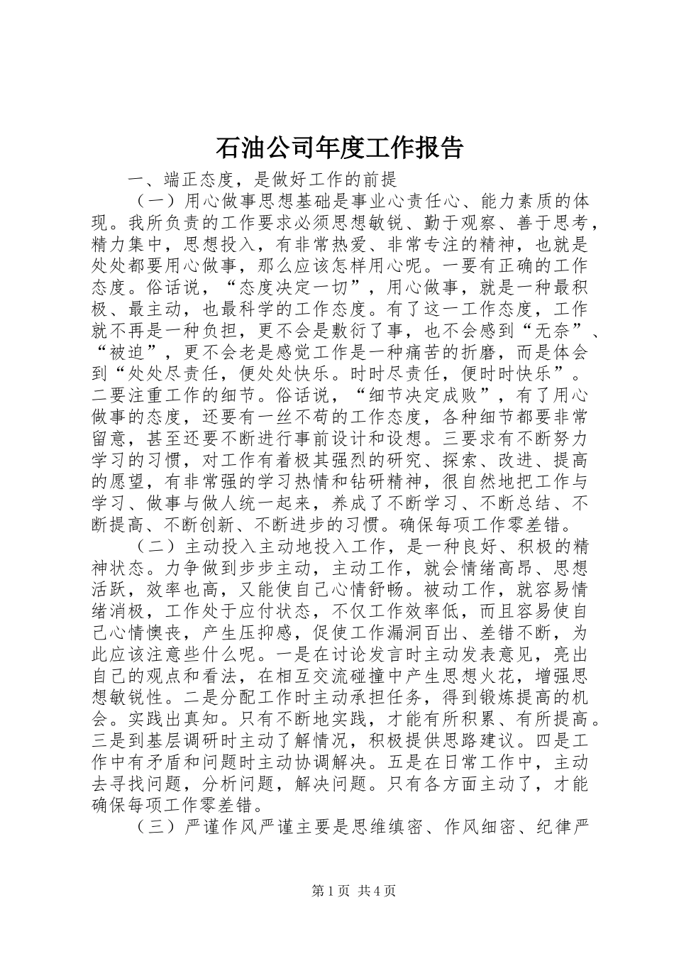 石油公司年度工作报告 _第1页