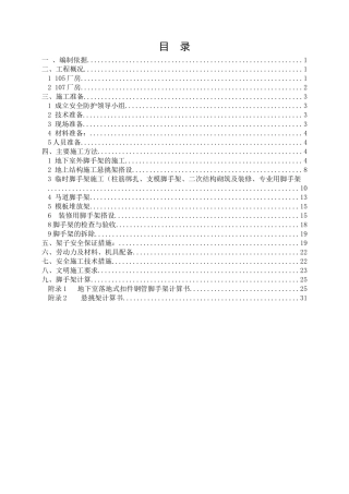 天坛脚手架施工方案0501