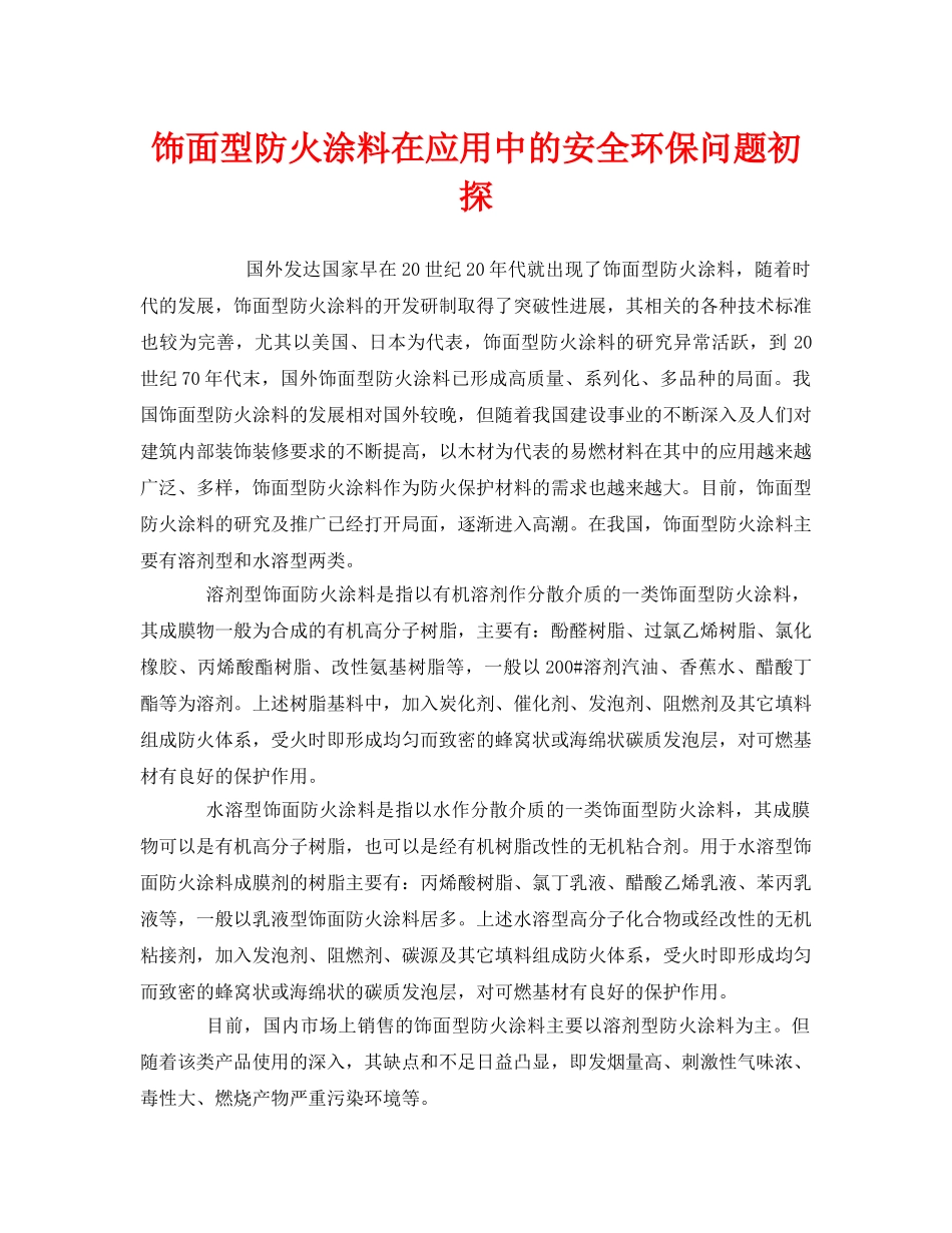 《安全管理》之饰面型防火涂料在应用中的安全环保问题初探 _第1页