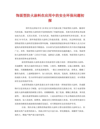 《安全管理》之饰面型防火涂料在应用中的安全环保问题初探 