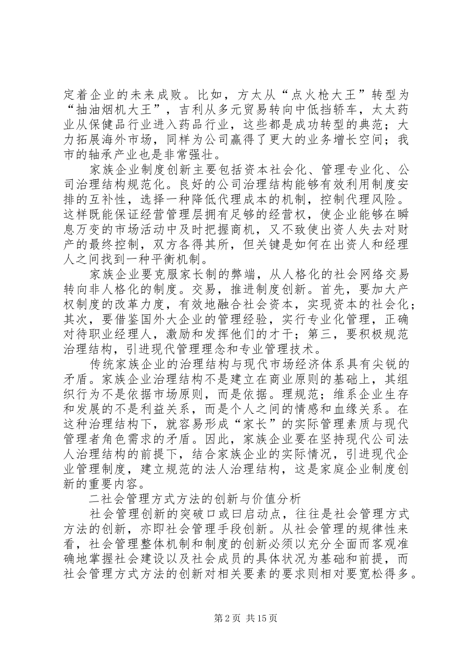 关于创新城市管理的调研报告 _第2页