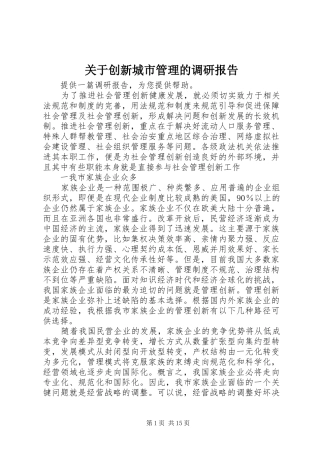 关于创新城市管理的调研报告 