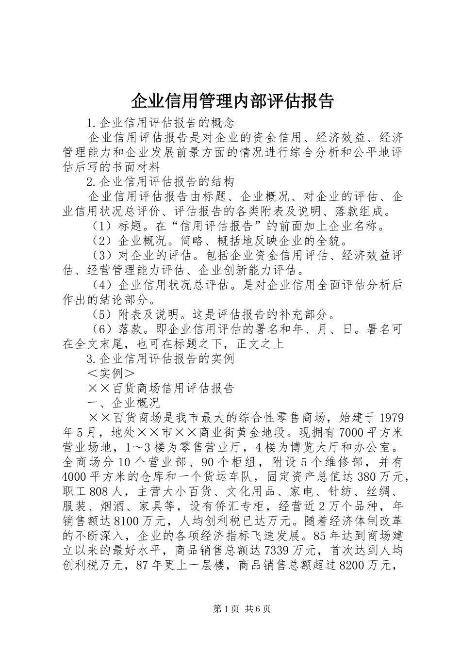 企业信用管理内部评估报告 _第1页