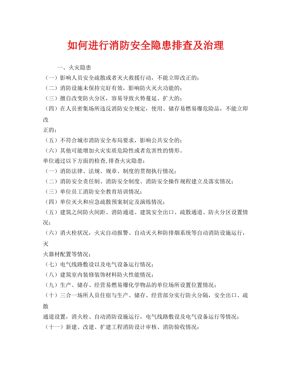 《安全管理》之如何进行消防安全隐患排查及治理 _第1页