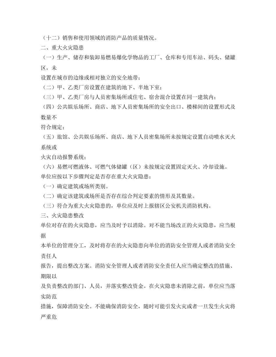 《安全管理》之如何进行消防安全隐患排查及治理 _第2页