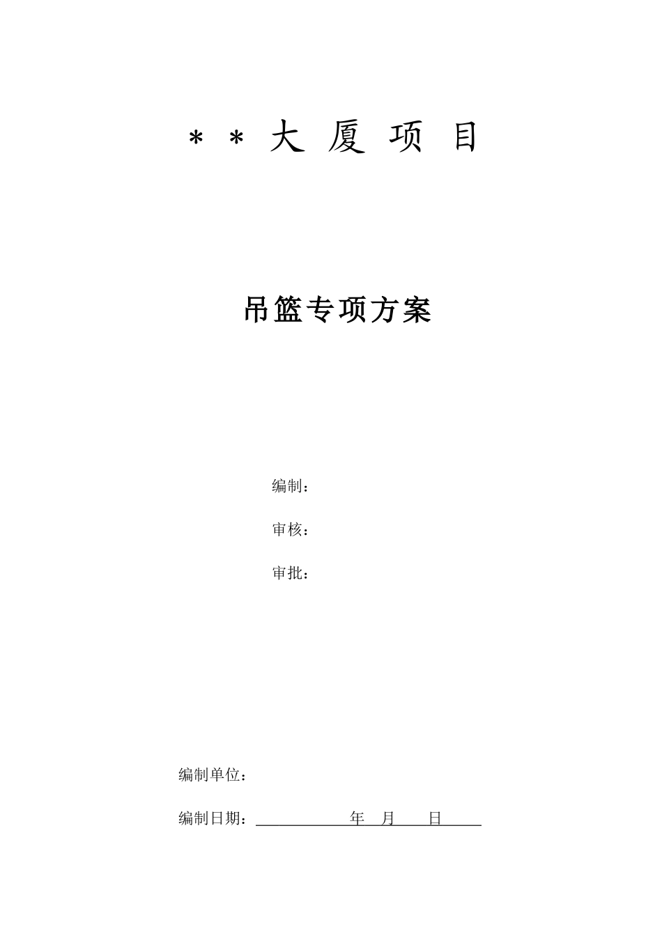 外幕墙工程吊篮安装方案_第1页