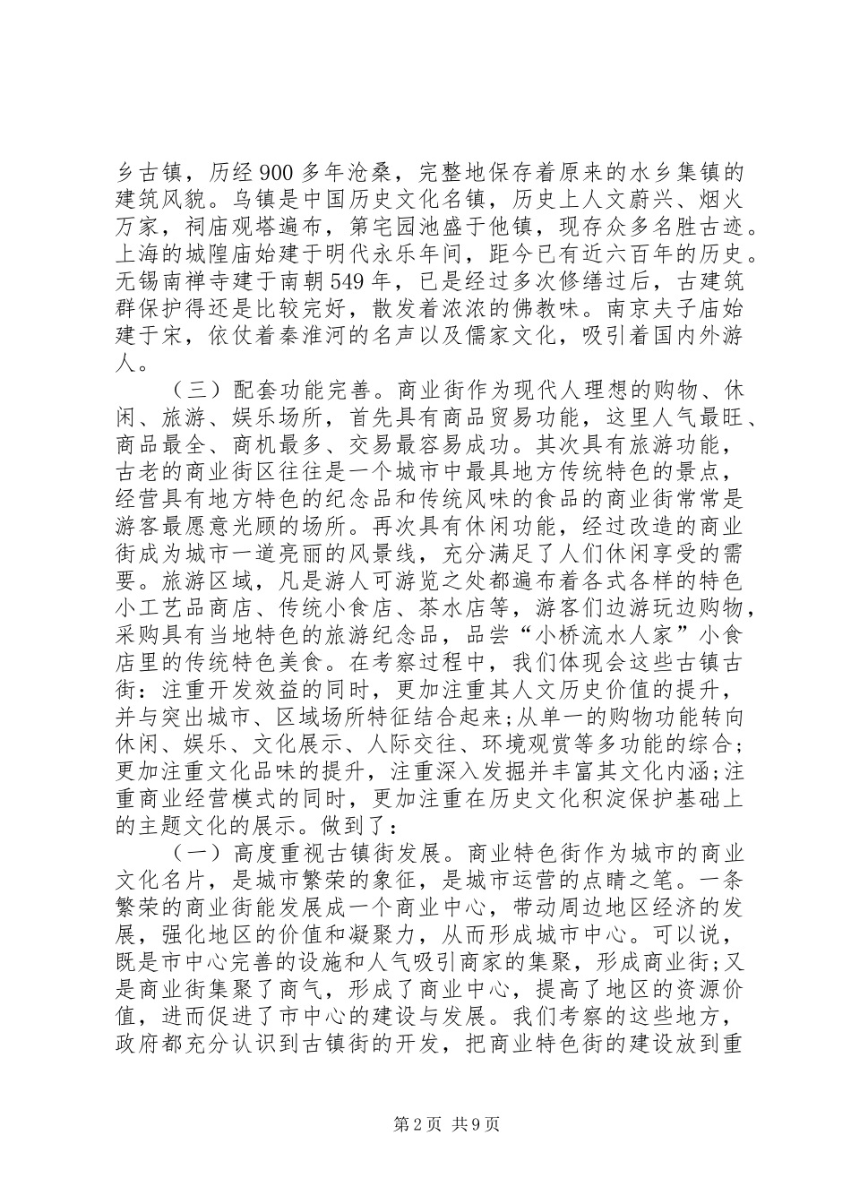 考察城市商业形态的报告 _第2页