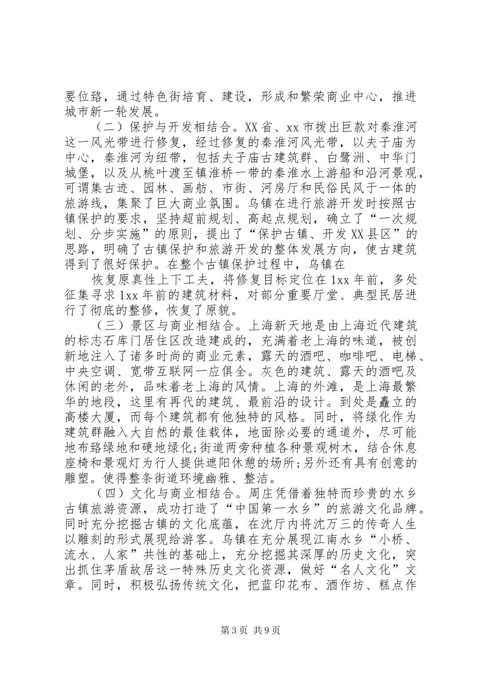 考察城市商业形态的报告 _第3页