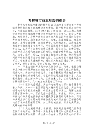 考察城市商业形态的报告 