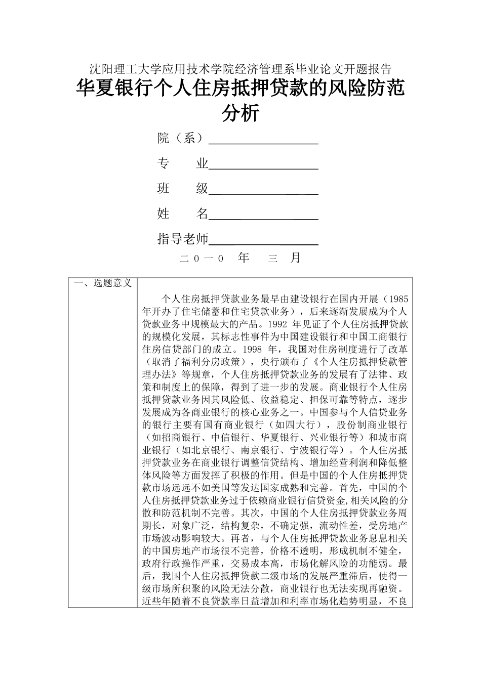 商业银行个人住房抵押贷款的风险防范分析开题报告 _第1页