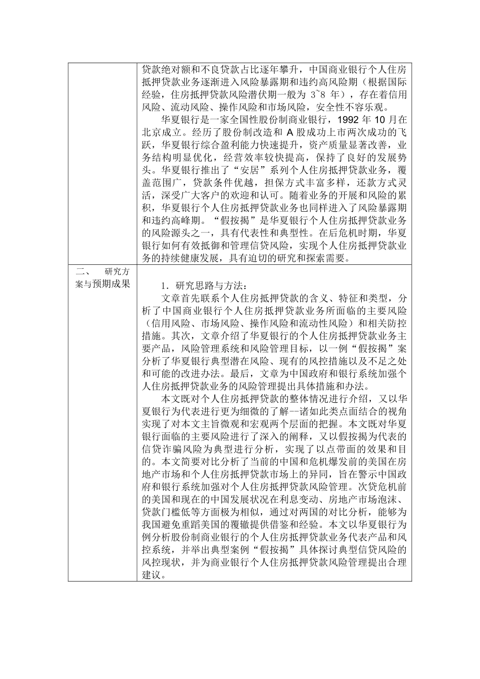 商业银行个人住房抵押贷款的风险防范分析开题报告 _第2页