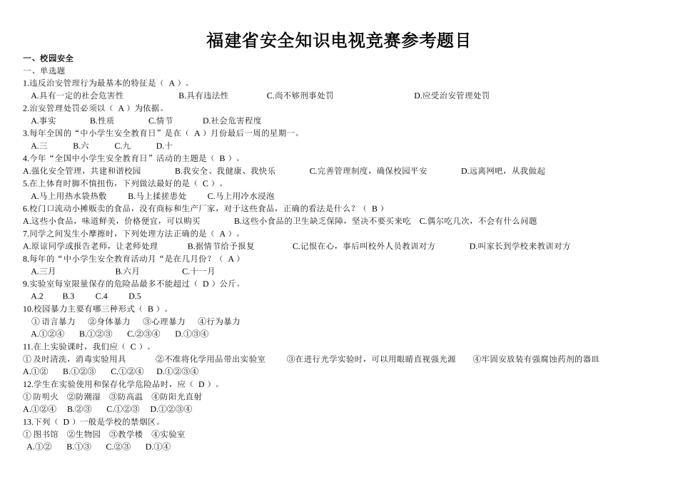 安全知识电视竞赛参考题目_第1页