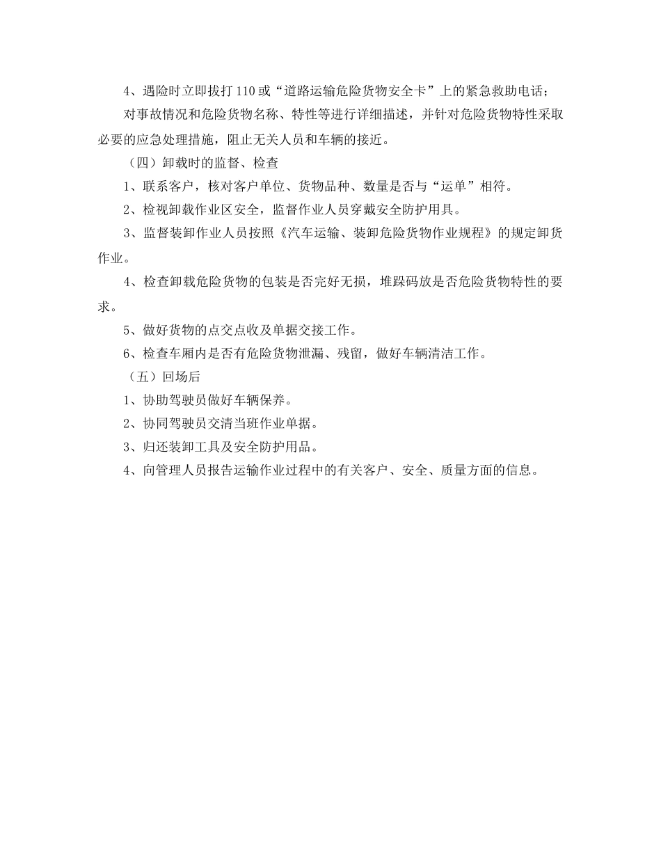 《安全操作规程》之押运员安全生产操作规程 _第2页