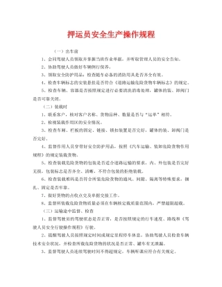 《安全操作规程》之押运员安全生产操作规程 