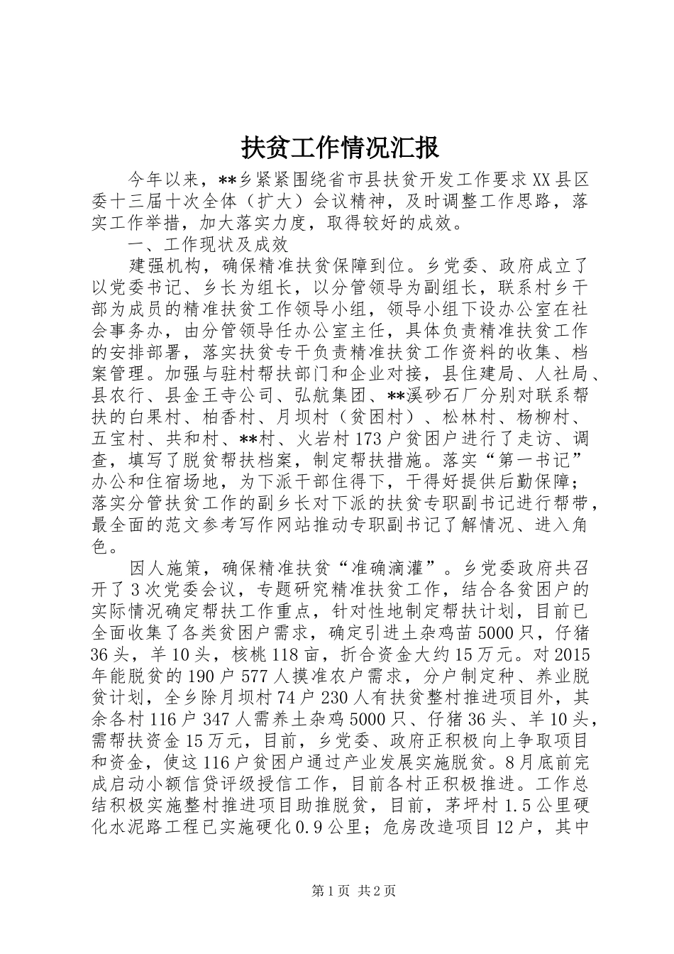 扶贫工作情况汇报 _第1页