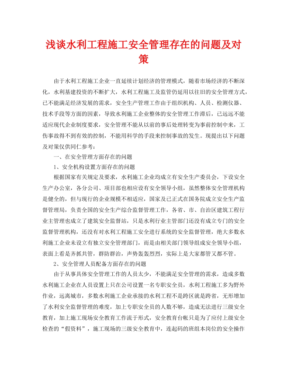 《安全管理论文》之浅谈水利工程施工安全管理存在的问题及对策 _第1页