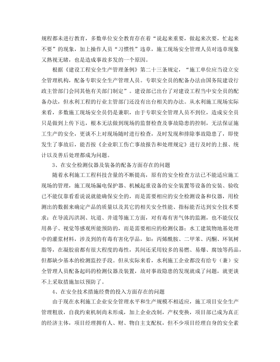 《安全管理论文》之浅谈水利工程施工安全管理存在的问题及对策 _第2页