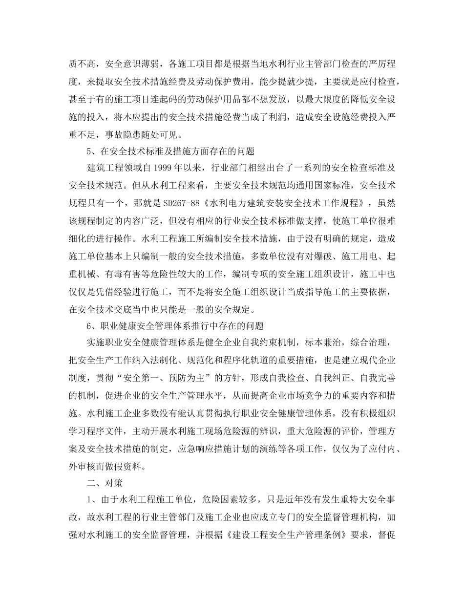 《安全管理论文》之浅谈水利工程施工安全管理存在的问题及对策 _第3页