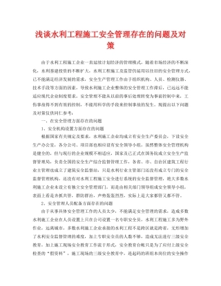 《安全管理论文》之浅谈水利工程施工安全管理存在的问题及对策 