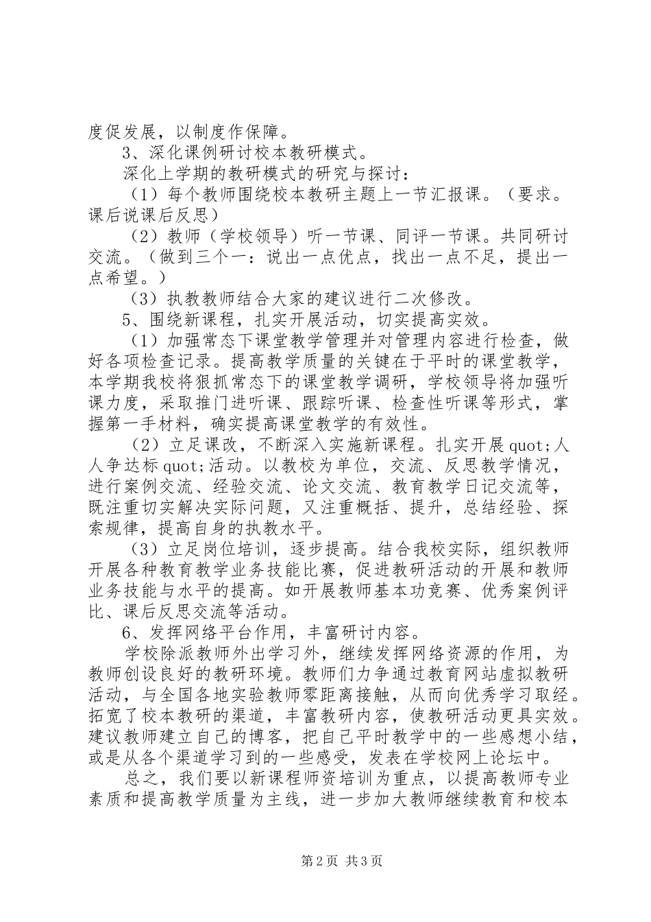 学校本教研工作计划(精简版)_第2页