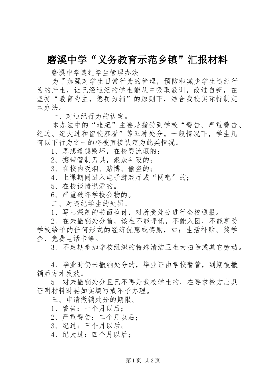 磨溪中学“义务教育示范乡镇”汇报材料 _第1页
