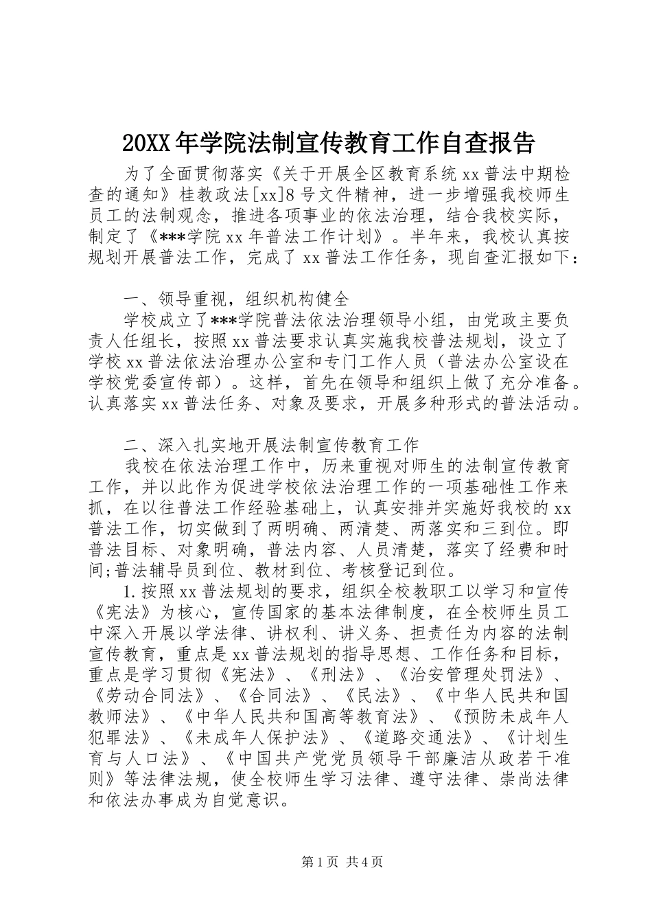 20XX年学院法制宣传教育工作自查报告_第1页