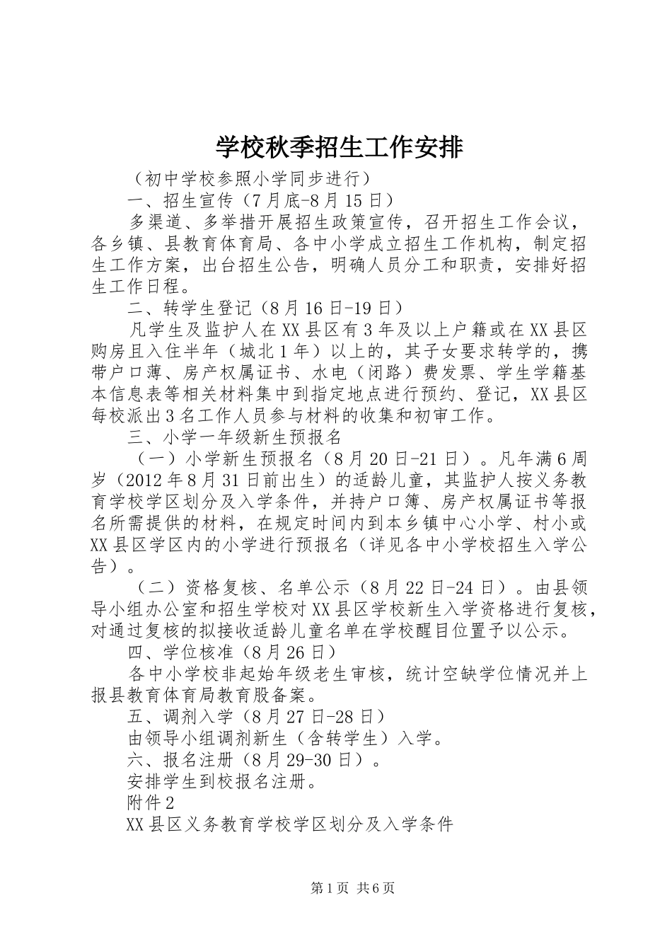学校秋季招生工作安排_第1页