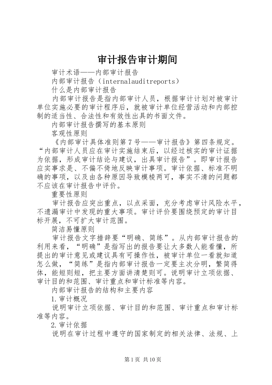 审计报告审计期间 _第1页