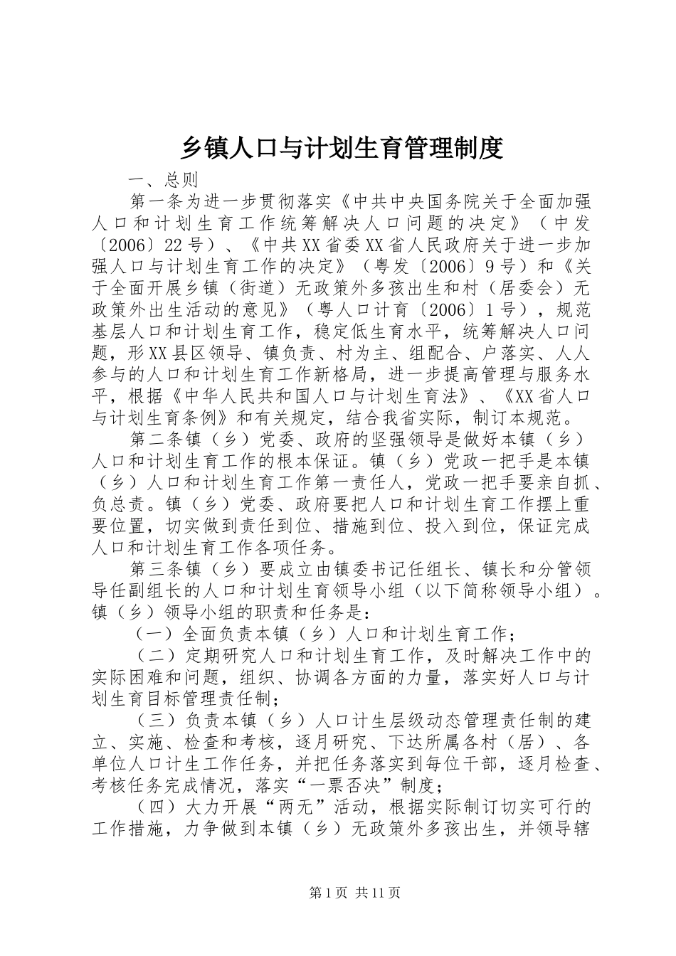 乡镇人口与计划生育管理制度_第1页