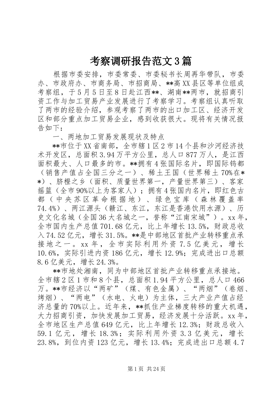 考察调研报告范文3篇 _第1页