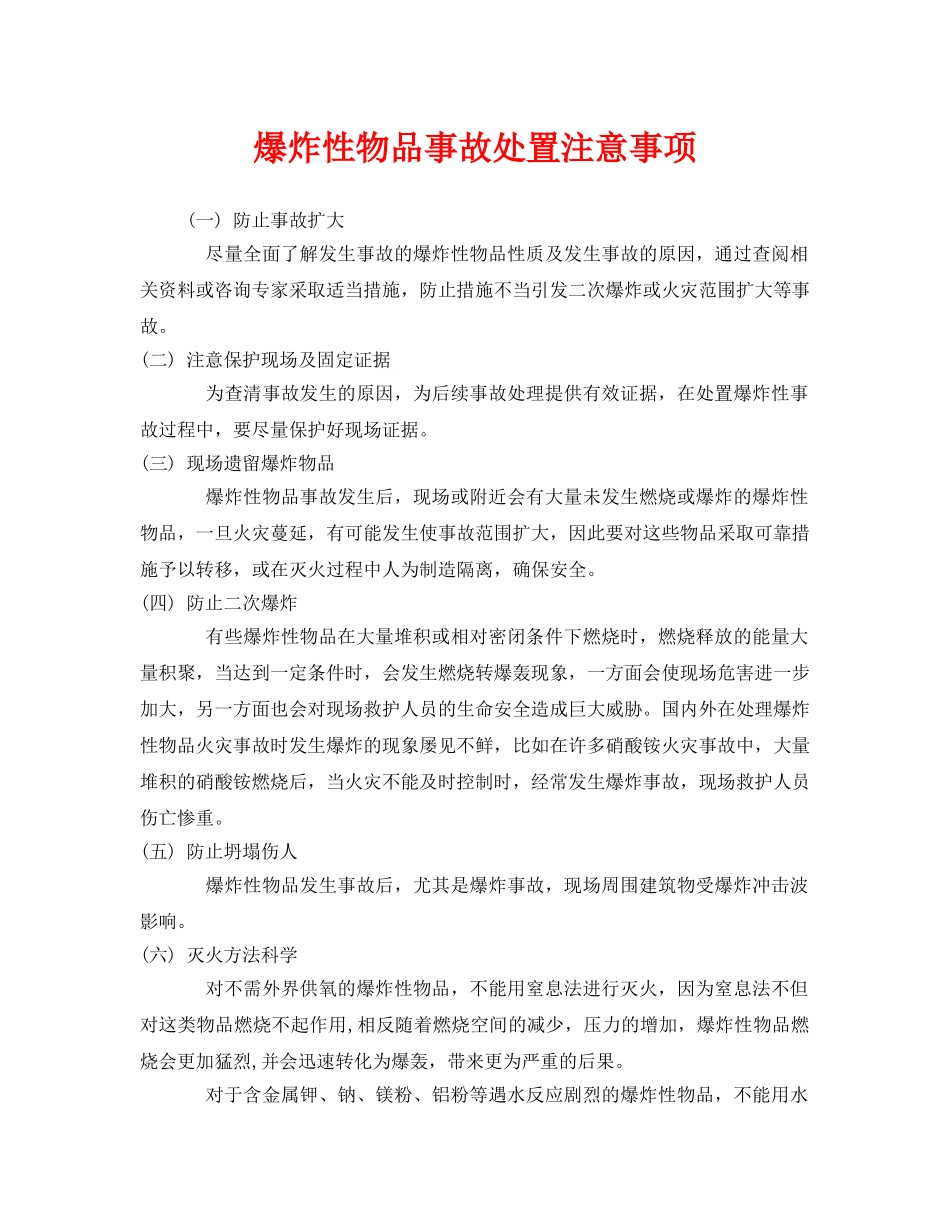 《安全管理》之爆炸性物品事故处置注意事项 _第1页