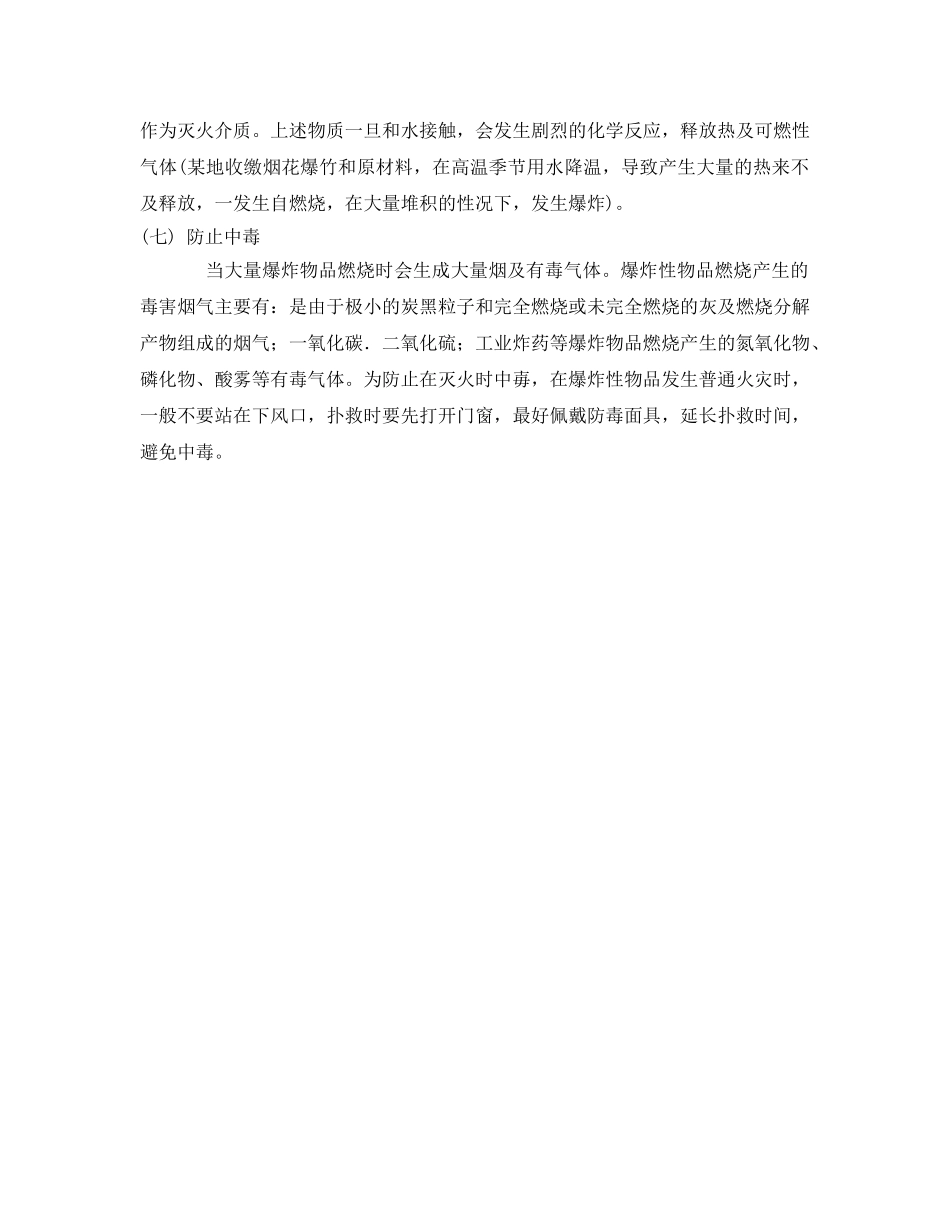 《安全管理》之爆炸性物品事故处置注意事项 _第2页