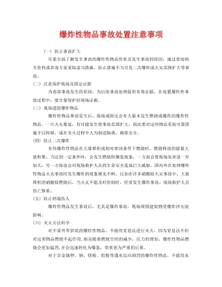 《安全管理》之爆炸性物品事故处置注意事项 