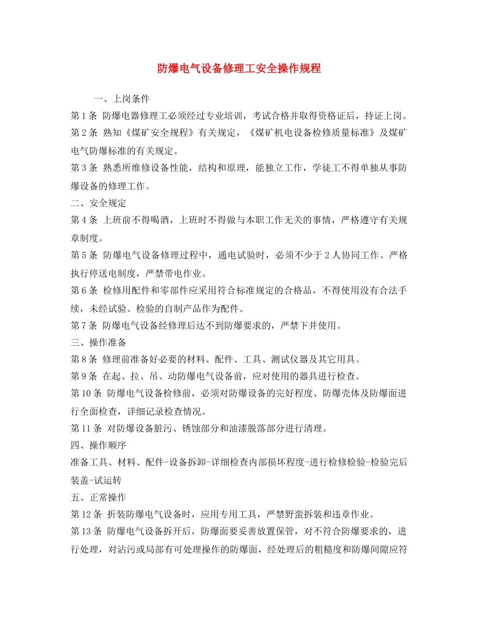 《安全操作规程》之防爆电气设备修理工安全操作规程 _第1页