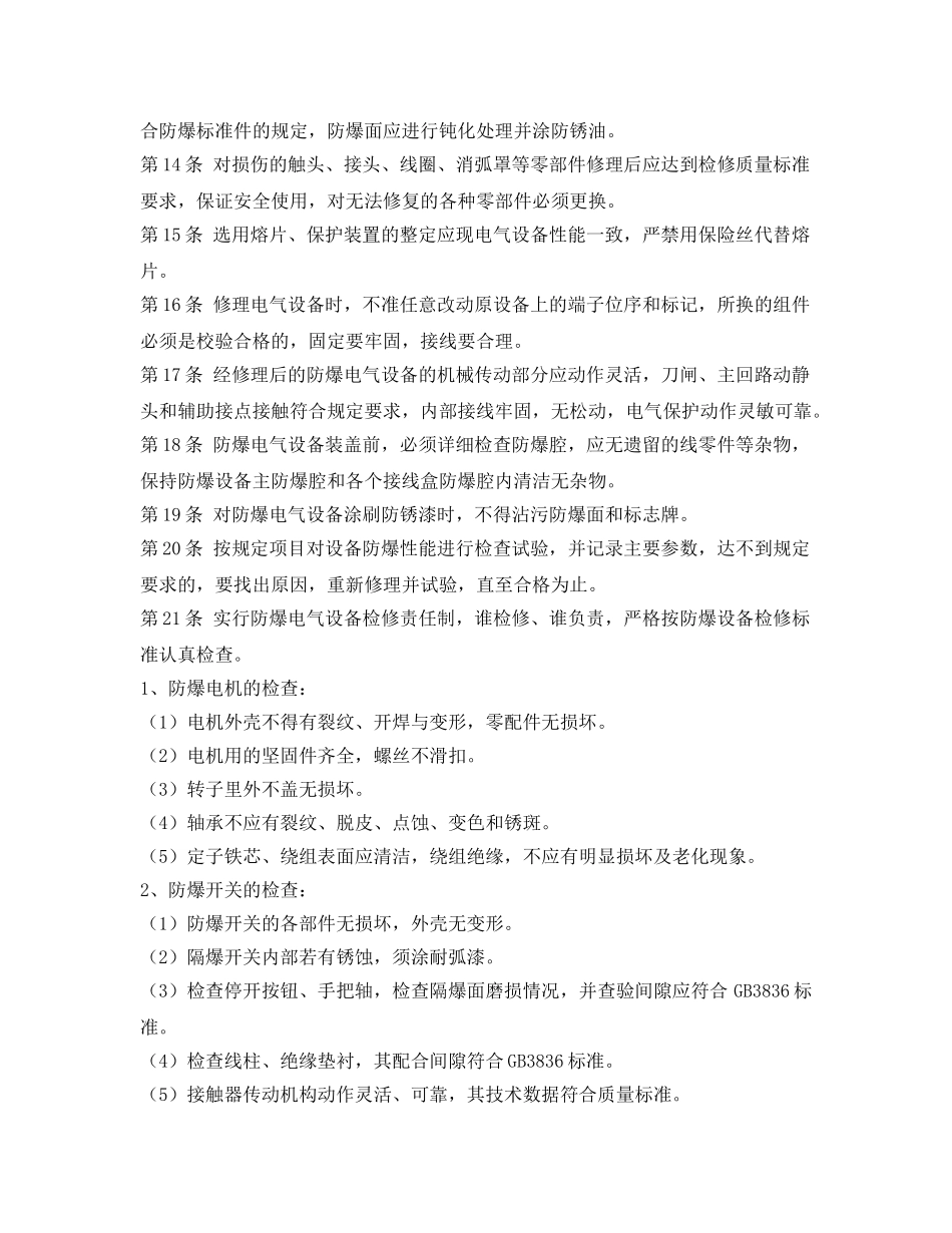 《安全操作规程》之防爆电气设备修理工安全操作规程 _第2页