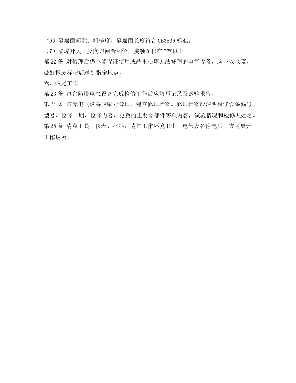 《安全操作规程》之防爆电气设备修理工安全操作规程 _第3页