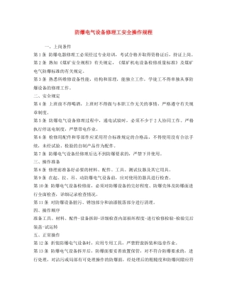 《安全操作规程》之防爆电气设备修理工安全操作规程 