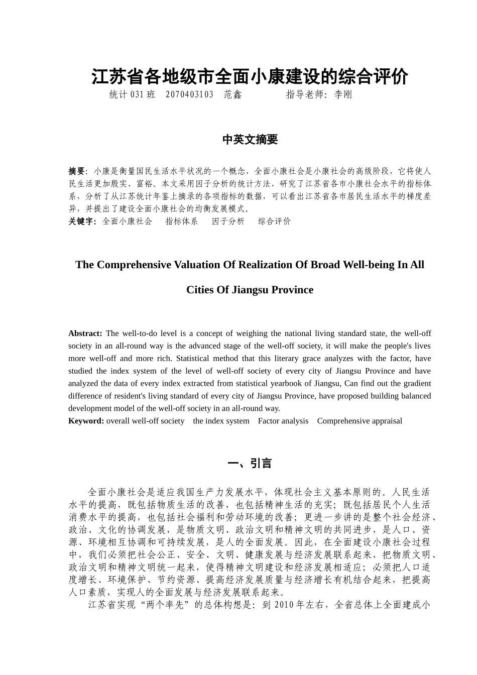 关于江苏省各地级市全面小康建设的综合评价_第3页
