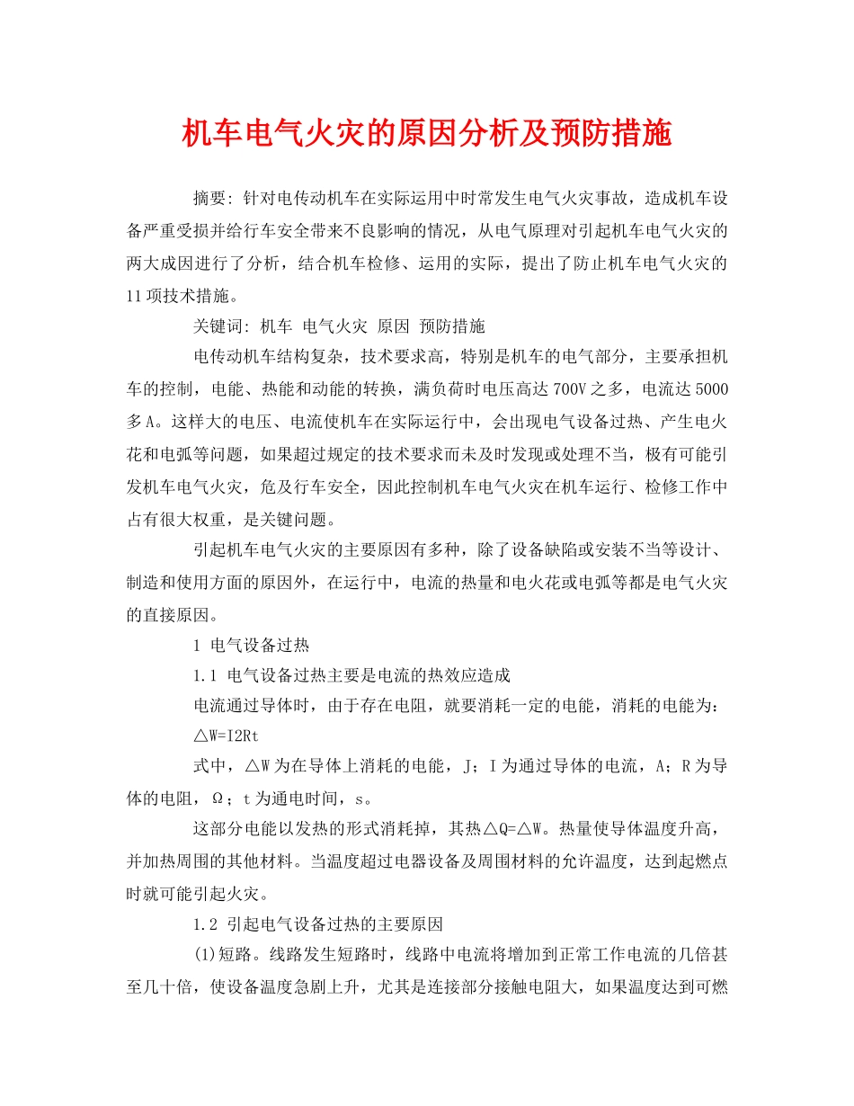 《安全管理论文》之机车电气火灾的原因分析及预防措施 _第1页