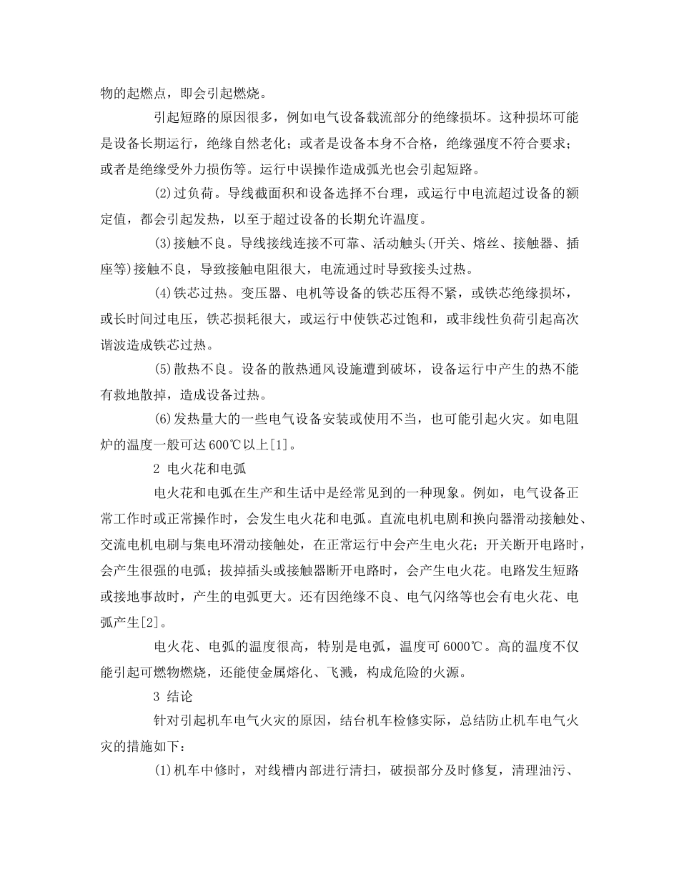 《安全管理论文》之机车电气火灾的原因分析及预防措施 _第2页