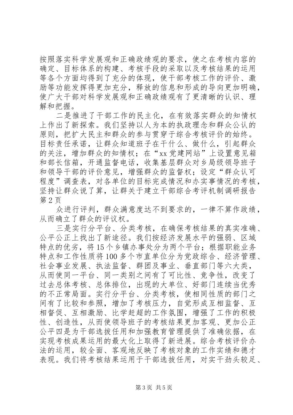 关于建立干部综合考评机制调研报告 _第3页
